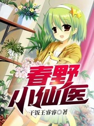 春野小仙医
