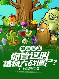 国运求生：你管这叫植物大战僵尸？