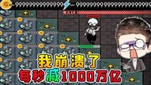 [图]躺平发育多门惊喜版？每秒减1000万亿金币，我崩溃了！