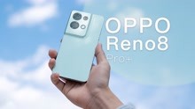 OPPO Reno8 Pro+：影像旗舰的颜值到底能有多高？