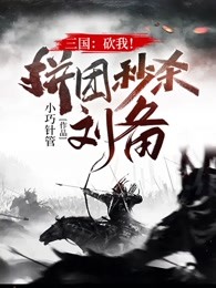 三国：砍我！拼团秒杀刘备！