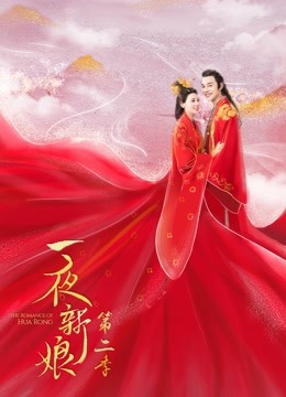 线上看 一夜新娘 第二季 (2022) 带字幕 中文配音