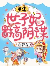 重生世子妃只想搞阴谋
