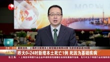 最新消息:上海昨日新增本土新冠确诊病例48例 无症状感染者290例