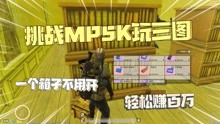 挑战钢铁MP5K玩三图！