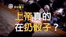 [图]「俗说量子」贝尔不等式宣判隐变量死刑！上帝真的在扔骰子？