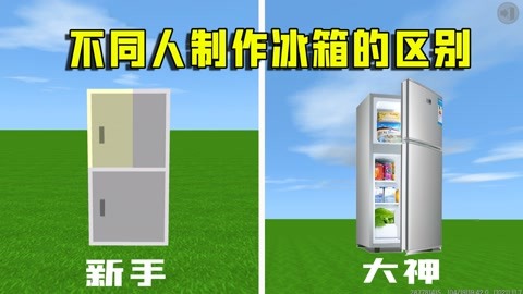 迷你世界:盘点不同年龄制作冰箱的区别,三岁制作的还不错