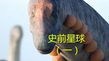 [图]比侏罗纪3还好看的恐龙大片！还原最真实的恐龙！《史前星球》！