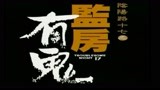 胆小者看的电影解说：香港恐怖电影《阴阳路17：监房有鬼》