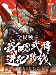 全民领主：我能看见武将进化路线