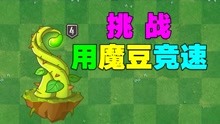 [图]PVZ揭秘：魔豆神器满级后竞速有多厉害？