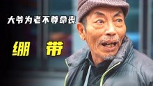 [图]为老不尊的老人对年轻姑娘动手，最终自食恶果