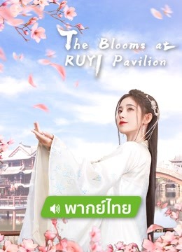 Watch the latest The Blooms at RUYI Pavilion（Thai Ver.） (2020) with English subtitle English Subtitle