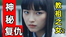 [图]变态老师直播和女学生约会?结局大快人心!《教祖之女2》