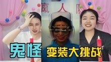 [图]鬼怪变装大挑战，木偶娃娃VS诡异修女，谁是最强的鬼怪？