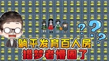 [图]躺平发育百人联机？一个房间100张床，猎梦者懵了！