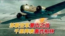 2022俄罗斯最新空战片《柏林之翼》，苏军轰炸机远赴千里轰炸柏林
