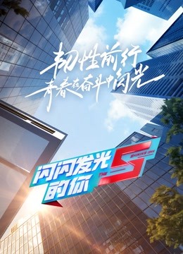 Watch the latest 闪闪发光的你第2季 (2022) online with English subtitle for free English Subtitle