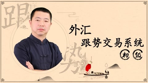 外汇·跟势交易系统——初级
