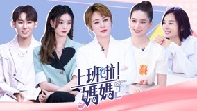 Watch the latest 第9期上 唐九洲祝徐藝洋新婚快樂 馬麗質問涂磊 (2022) online with English subtitle for free English Subtitle