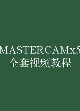 MASTERCAMx5全套视频教程