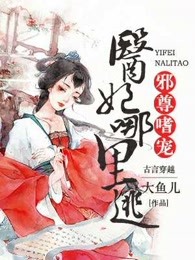 邪尊嗜宠：医妃哪里逃