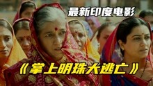 [图]印度重男轻女很严重，看看女人是怎样做的《掌上明珠大逃亡》