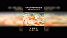 #大海小鲜 海鲜烩饼是老青岛人口腹中的佼佼者 #纪录片