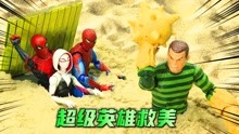 漫威定格动画：蜘蛛侠再次上演英雄救美，最后靠水才将其沙人消灭