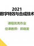 2021数字特效与合成技术课程优秀作品}