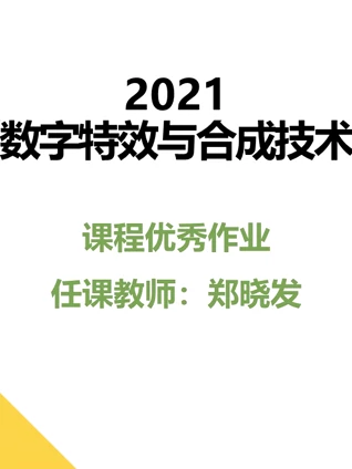 2021《数字特效与合成技术》课程优秀作品