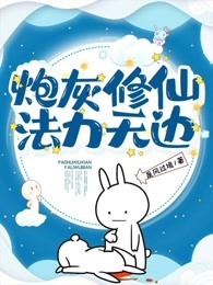 炮灰修仙，法力无边