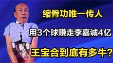 [图]缩骨功唯一传人，用3个球赚走李嘉诚4亿，王宝合到底有多牛？