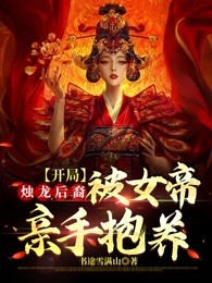 开局烛龙后裔，被女帝亲手抱养