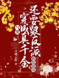 气哭，穿成真千金还要跟反派假装恩爱