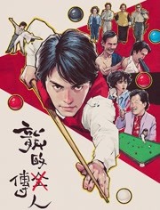 龙的传人（粤语）