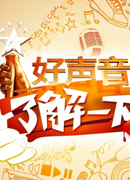 《中国好声音》衍生节目-好声音了解一下