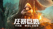 線上看 狂暴巨狼 (2022) 帶字幕 中文配音，國語版