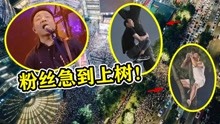 線上看 00後看傻了！許巍露天開演唱會，“中年人”急的上樹觀看 (2022) 帶字幕 中文配音，國語版