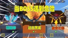 当boss遇到危险