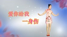 [图]伤感热歌《爱你给我一身伤》痴心的酒，半杯寂寞越喝越凄凉