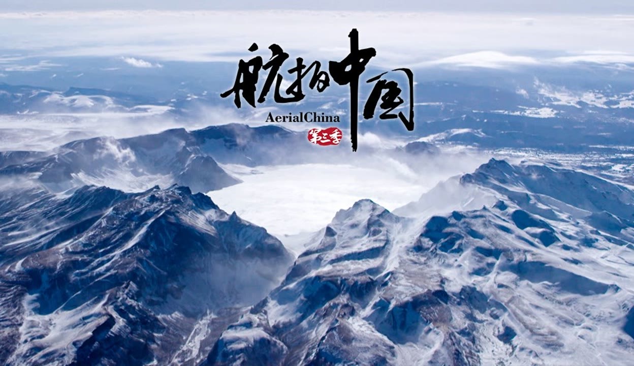 航拍中国第三季 第七集 一同飞越 吉林