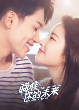 线上看 瞄准你的未来 (2022) 带字幕 中文配音