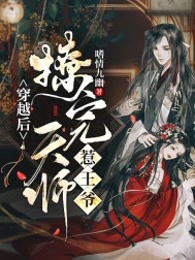 穿越后撩完天师惹王爷