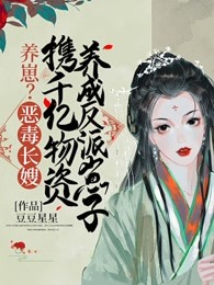 养崽？恶毒长嫂携千亿物资养成反派崽子