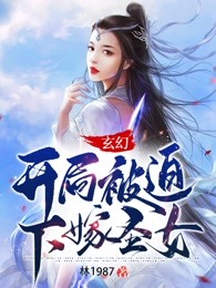玄幻：开局被迫下嫁圣女！