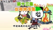 [图]【放开那女帝】13,女帝烤混蛋，老祖初次使用窥天境