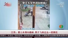 江苏:婴儿车滑向楼梯 男子飞奔过去一把拽住