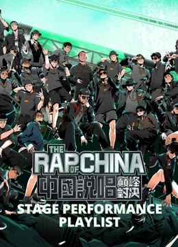  The Rap of China - Stage Performance Playlist 日語字幕 英語吹き替え
