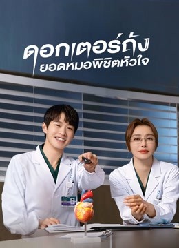 ดู ออนไลน์ ดอกเตอร์ถัง ยอดหมอพิชิตหัวใจ (2022) ซับไทย พากย์ ไทย